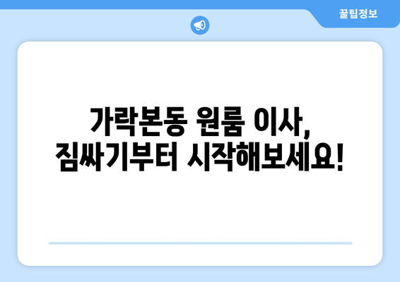 송파구 가락본동 원룸 이사, 짐싸기부터 새집 정착까지 완벽 가이드 | 원룸 이사, 짐 정리, 이삿짐센터 추천, 가락본동 이사 정보