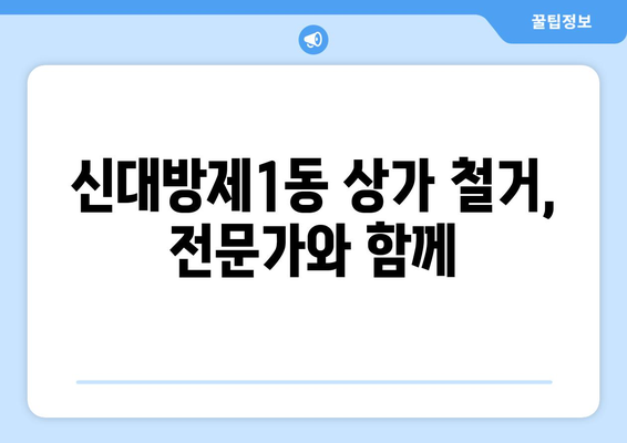 서울 동작구 신대방제1동 상가 철거 비용 가이드| 상세견적 및 주요 고려사항 | 철거, 비용 산정, 절차, 주의사항