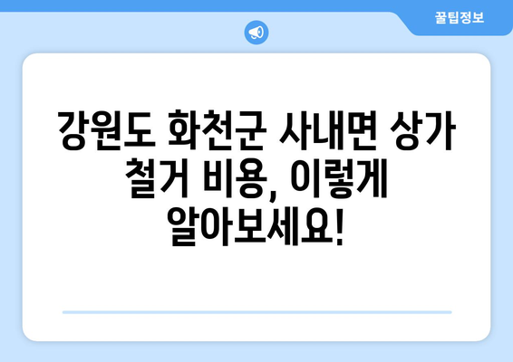 강원도 화천군 사내면 상가 철거 비용 알아보기| 상세 가이드 | 철거 비용, 견적, 업체 추천, 주의 사항