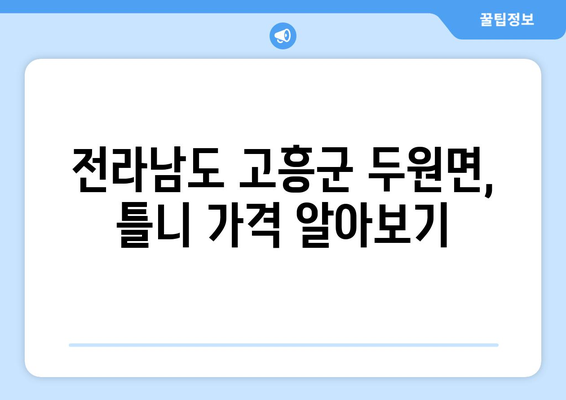 전라남도 고흥군 두원면 틀니 가격 정보| 지역별 치과 비용 비교 가이드 | 틀니 가격, 치과 추천, 비용 정보