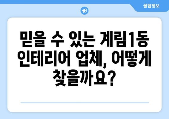 광주 동구 계림1동 인테리어 견적 알아보기| 합리적인 가격, 믿을 수 있는 업체 찾기 | 인테리어 견적 비교, 전문 업체 추천