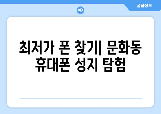 광주 북구 문화동 휴대폰 성지 좌표| 최저가 폰 득템 가이드 | 휴대폰, 싸게 사는 법, 핫플레이스