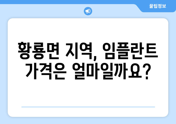 전라남도 장성군 황룡면 임플란트 가격 비교| 치과 찾기 가이드 | 임플란트 가격, 치과 추천, 장성군 치과