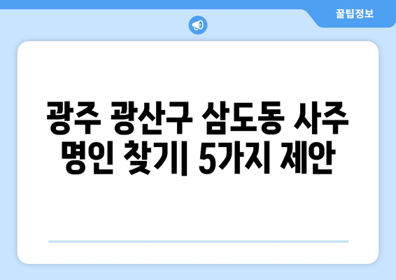 광주 광산구 삼도동에서 나에게 맞는 사주 명인 찾기 | 운세, 궁합, 신년운세, 사주풀이,  전문가