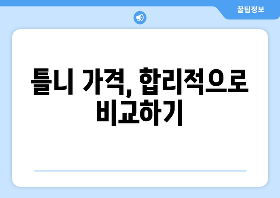 대구 북구 읍내동 틀니 가격 비교 가이드 | 틀니 종류, 가격 정보, 추천 치과