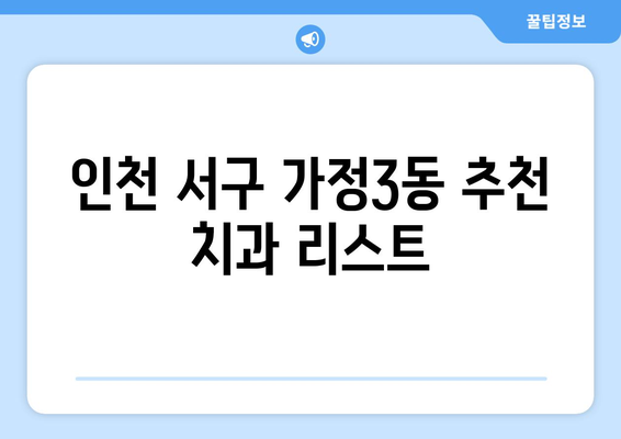 인천 서구 가정3동 임플란트 잘하는 곳| 치과 선택 가이드 | 임플란트, 치과 추천, 가격, 후기