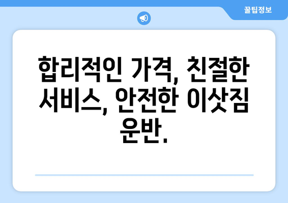 부산 중구 창선1동 용달이사 가격 비교 & 추천 업체 | 저렴하고 안전한 이사, 지금 바로 찾아보세요!