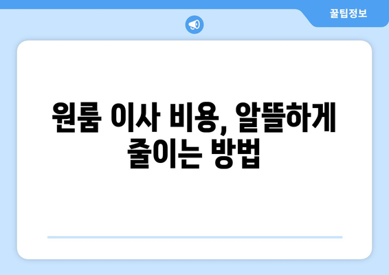 대구 중구 동인3가 원룸 이사, 짐싸기부터 새집 정리까지 완벽 가이드 | 원룸 이사, 이삿짐센터, 비용, 꿀팁