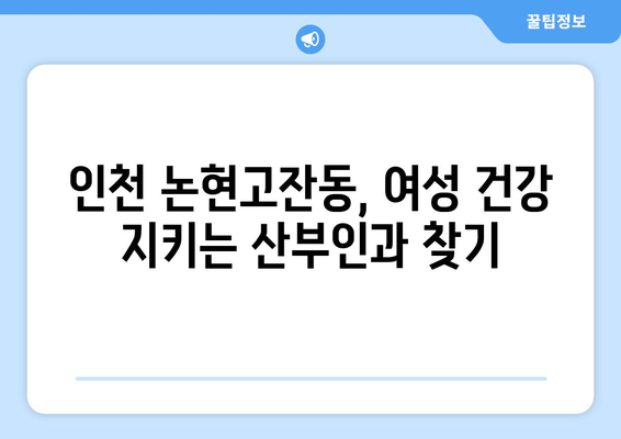 인천 논현고잔동 산부인과 추천| 믿을 수 있는 진료와 따뜻한 케어 | 산부인과, 여성 건강, 출산, 난임, 여성 질환