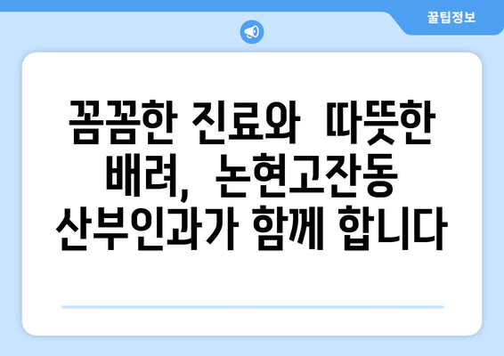 인천 논현고잔동 산부인과 추천| 믿을 수 있는 진료와 따뜻한 케어 | 산부인과, 여성 건강, 출산, 난임, 여성 질환