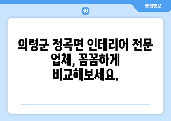 의령군 정곡면 인테리어 견적| 합리적인 가격으로 꿈꿔왔던 공간을 완성하세요 | 인테리어 견적 비교, 전문 업체 추천, 시공 사례