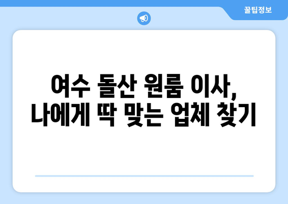 전라남도 여수시 돌산읍 원룸 이사 가격 비교 & 추천 | 저렴하고 안전한 이삿짐센터 찾기