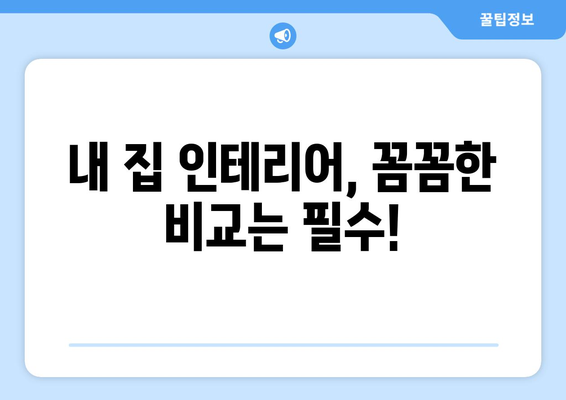 세종시 조치원읍 인테리어 견적| 합리적인 비용으로 꿈꿔왔던 공간을 완성하세요! | 인테리어 견적 비교, 업체 추천, 시공 후기