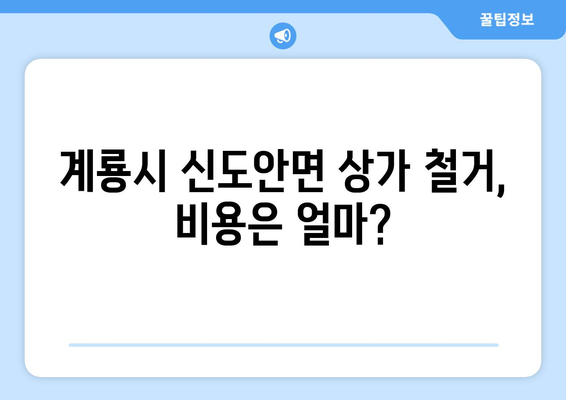 충청남도 계룡시 신도안면 상가 철거 비용| 자세한 가이드 및 예상 비용 | 철거, 비용 산정, 견적,  계룡시 상가 철거