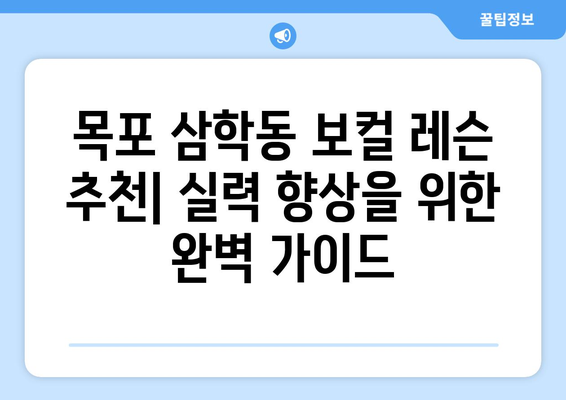 목포 삼학동 보컬 레슨 추천| 실력 향상을 위한 완벽 가이드 | 목포 보컬 학원, 보컬 레슨 비용, 실력 있는 강사