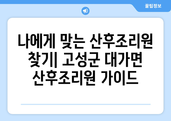 경상남도 고성군 대가면 산후조리원 추천| 엄마를 위한 특별한 휴식 | 고성군, 산후조리, 추천, 후기, 비교