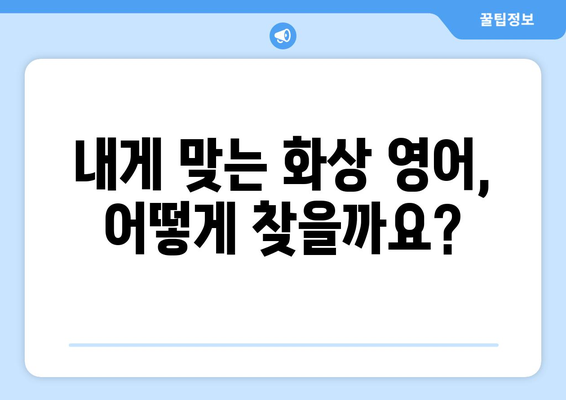 세종시 한솔동 화상 영어 비용 비교| 어떤 곳이 저렴하고 효과적일까요? | 화상영어, 비용, 추천, 가격 비교