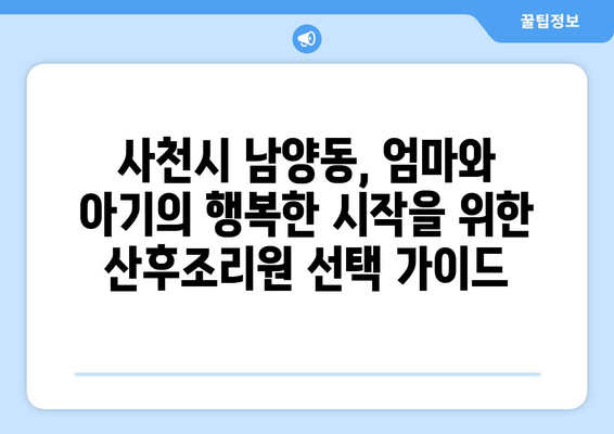 사천시 남양동 산후조리원 추천| 엄마와 아기의 행복한 시작 | 산후조리, 출산, 사천시, 남양동, 추천, 후기, 비교