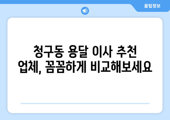 서울 중구 청구동 용달 이사, 믿을 수 있는 업체 찾는 방법 | 용달 이사 비용, 추천 업체, 주의 사항