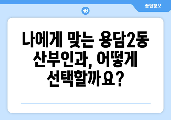 제주시 용담2동 산부인과 추천| 믿을 수 있는 의료 서비스 찾기 | 제주도, 산부인과, 여성 건강, 병원 정보