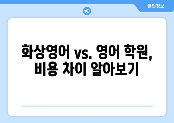 제주 서귀포시 효돈동 화상 영어 학원 비용 비교 가이드 | 화상영어, 영어 학원, 비용 비교, 추천