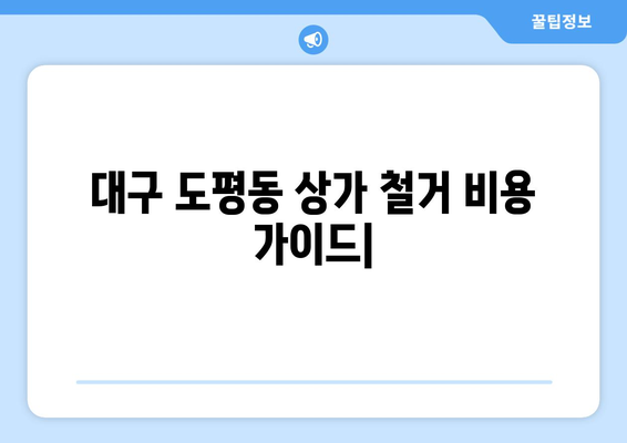 대구 동구 도평동 상가 철거 비용| 상세 가이드 & 예상 비용 분석 | 철거, 비용 산정, 견적, 상가 철거