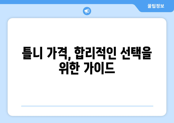 전라남도 고흥군 두원면 틀니 가격 정보| 지역별 치과 비용 비교 가이드 | 틀니 가격, 치과 추천, 비용 정보