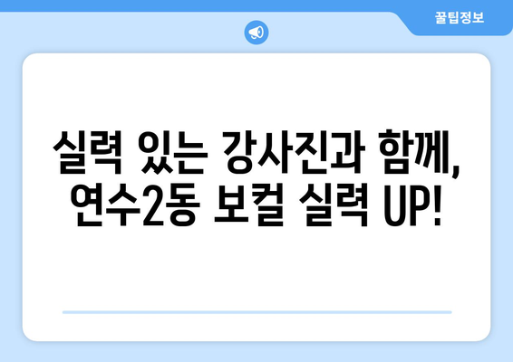 인천 연수구 연수2동 보컬 레슨 추천| 실력 향상을 위한 맞춤 레슨 찾기 | 보컬 학원, 실력 향상, 전문 강사진, 레슨 비용