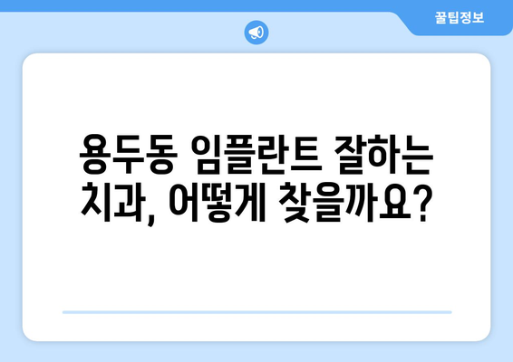 제천 용두동 임플란트 가격 비교 가이드 | 치과 추천, 가격 정보, 비용 견적