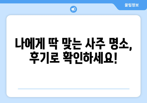 광주 동구 산수1동에서 찾는 나에게 딱 맞는 사주 명소| 추천 & 후기 | 운세, 사주, 점집, 타로, 궁합