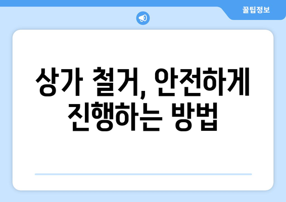 인천 서구 검암경서동 상가 철거 비용 가이드| 상세 비용 정보 및 주의 사항 | 철거, 비용,견적, 주의사항