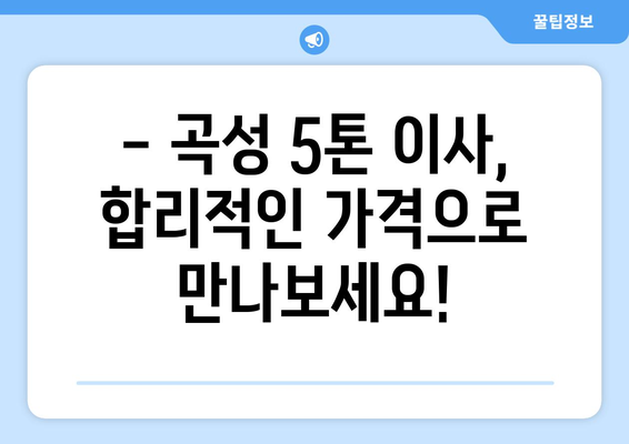 전라남도 곡성군 석곡면 5톤 이사 가격 비교 & 업체 추천 | 곡성 이삿짐센터, 5톤 이사 비용, 견적