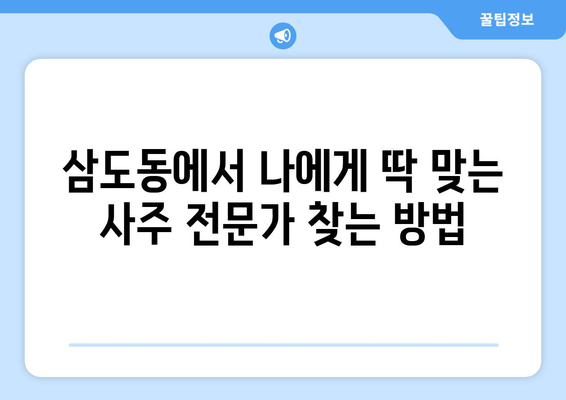 광주 광산구 삼도동에서 나에게 맞는 사주 명인 찾기 | 운세, 궁합, 신년운세, 사주풀이,  전문가