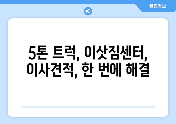 부산 사상구 모라3동 5톤 이사, 믿을 수 있는 업체 찾기| 비용, 후기, 추천 정보 | 이삿짐센터, 이사견적, 5톤트럭, 모라동 이사