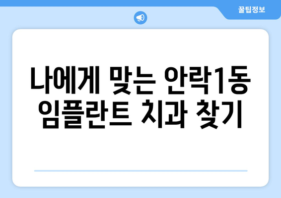 부산 동래구 안락1동 임플란트 가격 비교 가이드 | 치과, 추천, 후기, 비용