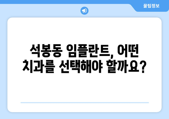 대전 대덕구 석봉동 임플란트 잘하는 곳 찾기| 치과 선택 가이드 | 임플란트, 치과 추천, 대전 치과