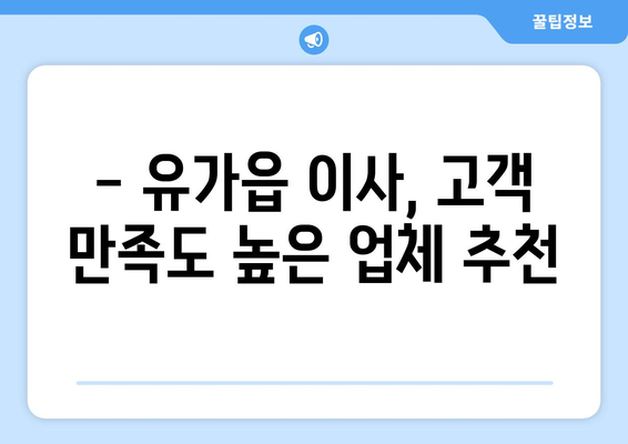 대구 달성군 유가읍 5톤 이사, 믿을 수 있는 업체 추천 | 이사짐센터, 가격 비교, 포장이사, 사다리차