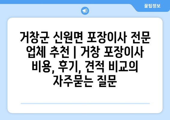 거창군 신원면 포장이사 전문 업체 추천 | 거창 포장이사 비용, 후기, 견적 비교