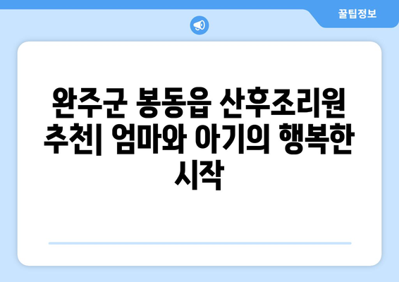 전라북도 완주군 봉동읍 산후조리원 추천| 엄마와 아기의 행복한 시작 | 산후조리, 봉동읍, 완주군, 전라북도, 추천