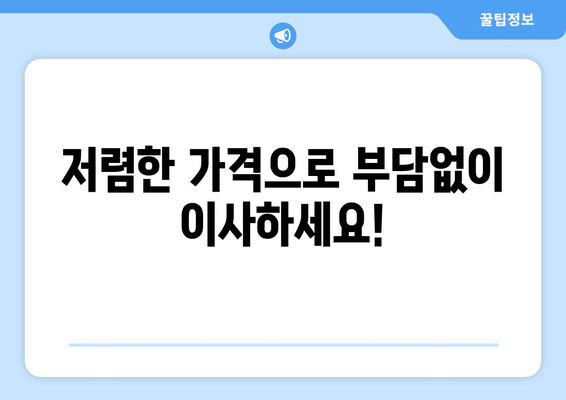 인천 동구 송림6동 1톤 용달이사| 빠르고 안전한 이사, 지금 바로 상담하세요! | 1톤 용달, 이삿짐센터, 저렴한 이사, 친절한 서비스