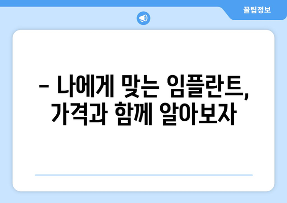 전라남도 장흥군 관산읍 임플란트 가격 비교 가이드 | 치과, 임플란트 종류, 가격 정보, 추천