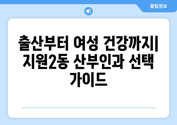 광주 동구 지원2동 산부인과 추천| 믿을 수 있는 여성 건강 지킴이 찾기 | 산부인과, 여성 건강, 출산, 진료, 후기