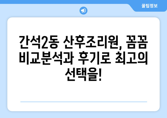 인천 남동구 간석2동 산후조리원 추천| 엄마와 아기를 위한 최고의 선택 | 산후조리, 출산, 조리원 비교, 후기