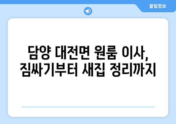 전라남도 담양군 대전면 원룸 이사 가이드| 이삿짐센터 추천 & 비용 정보 | 담양 이사, 원룸 이사, 이사 비용, 이삿짐센터 추천