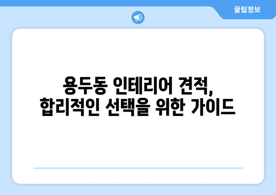 대전 중구 용두동 인테리어 견적 비교 가이드 | 저렴하고 실력있는 업체 찾기