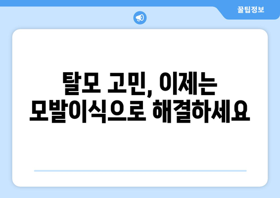 대전 서구 월평1동 모발이식 추천 병원 & 가격 비교 가이드 | 모발이식, 탈모, 비용, 후기