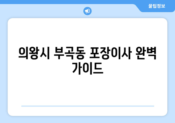 의왕시 부곡동 포장이사 전문 업체 추천 및 비용 가이드 | 이삿짐센터, 견적, 이사 준비 팁