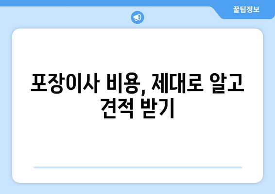 의왕시 부곡동 포장이사 전문 업체 추천 및 비용 가이드 | 이삿짐센터, 견적, 이사 준비 팁