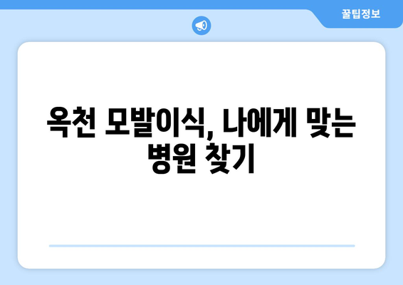 충청북도 옥천군 동이면 모발이식 병원 찾기|  추천 & 비교 가이드 | 옥천 모발이식, 탈모 치료,  가격 정보
