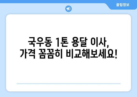 대구 북구 국우동 1톤 용달 이사 가격 비교 & 추천 업체 | 저렴하고 안전한 이사, 지금 바로 확인하세요!